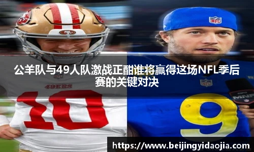 公羊队与49人队激战正酣谁将赢得这场NFL季后赛的关键对决