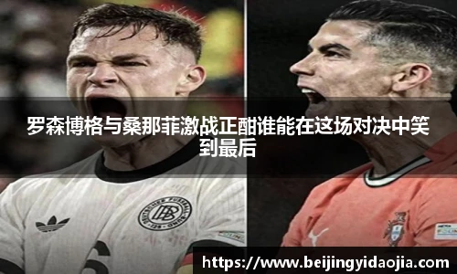 罗森博格与桑那菲激战正酣谁能在这场对决中笑到最后