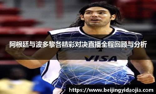 阿根廷与波多黎各精彩对决直播全程回顾与分析