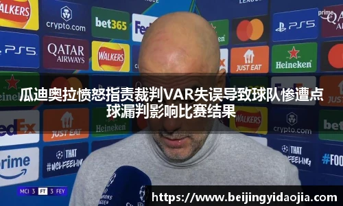 瓜迪奥拉愤怒指责裁判VAR失误导致球队惨遭点球漏判影响比赛结果
