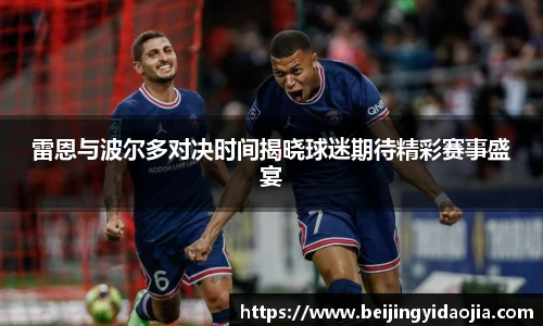 雷恩与波尔多对决时间揭晓球迷期待精彩赛事盛宴
