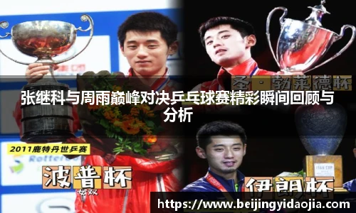 张继科与周雨巅峰对决乒乓球赛精彩瞬间回顾与分析