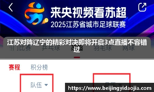 江苏对阵辽宁的精彩对决即将开启3点直播不容错过