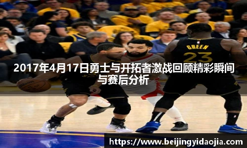 2017年4月17日勇士与开拓者激战回顾精彩瞬间与赛后分析