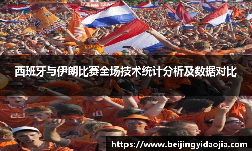 西班牙与伊朗比赛全场技术统计分析及数据对比