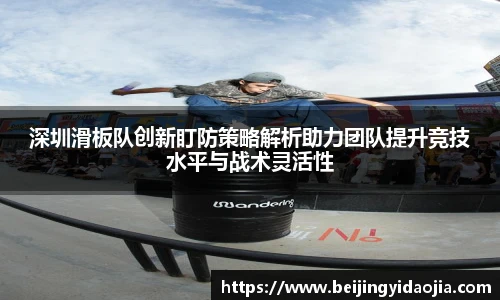 深圳滑板队创新盯防策略解析助力团队提升竞技水平与战术灵活性