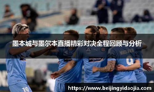 墨本城与墨尔本直播精彩对决全程回顾与分析